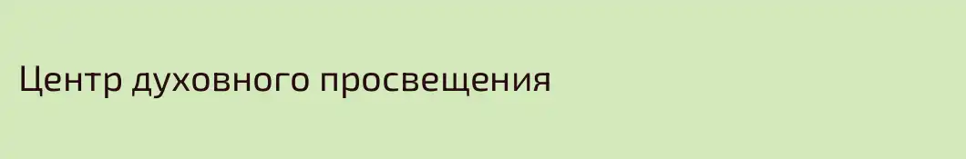 Центр духовного просвещения